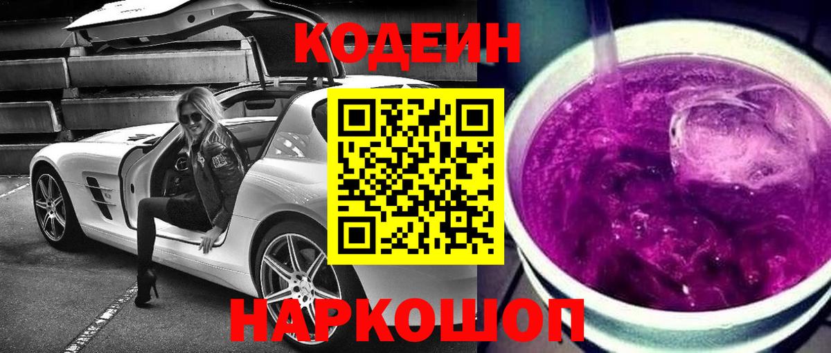 Codein Purple Drank  Вход с VPN  Кодеиновый сироп Lean Purple Drank  Тула 